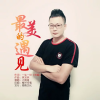 大廚哥歌曲歌詞大全_大廚哥最新歌曲歌詞