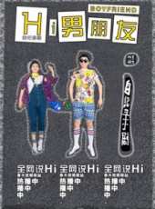 Hi 男朋友2線上看_全集高清完整版線上看_分集劇情介紹_好看的電視劇