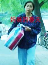 媽咪的春天線上看_高清完整版線上看_好看的電影