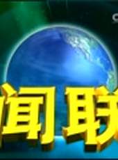 新聞聯播最新一期線上看_全集完整版高清線上看_好看的綜藝