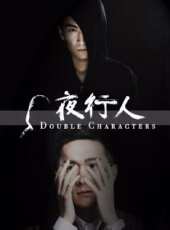 夜行人第1季第7集劇情介紹_夜行人第1季第7集分集劇情結局介紹 - 蟲蟲電視劇