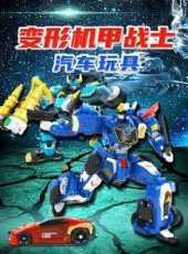 變形機甲戰士汽車玩具動漫全集線上看_卡通片全集高清線上看_好看的動漫