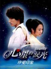 心星的淚光第7集劇情介紹_心星的淚光第7集分集劇情結局介紹_好看的電視劇