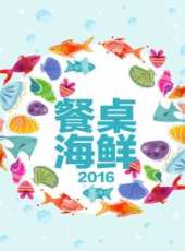 餐桌海鮮 2016最新一期線上看_全集完整版高清線上看 - 蟲蟲綜藝
