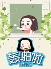 轟啪啦 2016最新一期線上看_全集完整版高清線上看_好看的綜藝