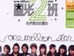 星光二班 你們是我的星光