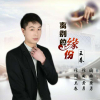 王春歌曲歌詞大全_王春最新歌曲歌詞