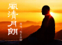 風清月朗專輯_明月法師風清月朗最新專輯