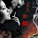 女人如煙似水最新歌曲_最熱專輯MV_圖片照片
