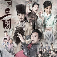 回到三國圖片照片_回到三國