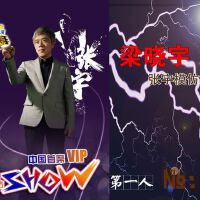 梁曉宇圖片照片_梁曉宇