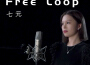 Free Loop專輯_七元Free Loop最新專輯