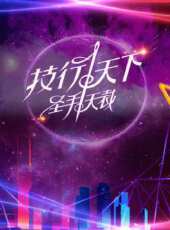 喬我說 2016最新一期線上看_全集完整版高清線上看_好看的綜藝