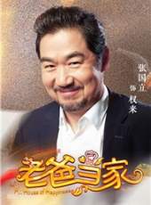 老爸當家線上看_全集高清完整版線上看_分集劇情介紹_好看的電視劇
