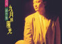 鈕大可最新歌曲_最熱專輯MV_圖片照片