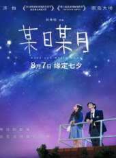 某日某月線上看_高清完整版線上看_好看的電影