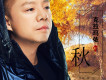 李曉東歌曲歌詞大全_李曉東最新歌曲歌詞