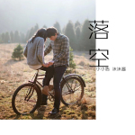 小小浩&沫沫醬最新歌曲_最熱專輯MV_圖片照片