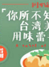 文茜大姐大最新一期線上看_全集完整版高清線上看_好看的綜藝