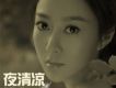 夜清涼歌詞_趙芊羽夜清涼歌詞