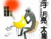 月亮、太陽