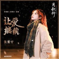 讓愛繼續