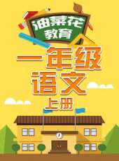 油菜花教育一年級語文 上冊動漫全集線上看_卡通片全集高清線上看 - 蟲蟲動漫
