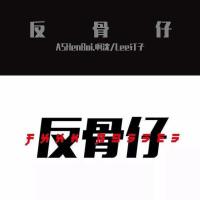 ASHenBoi.啊沈個人資料介紹_個人檔案(生日/星座/歌曲/專輯/MV作品)