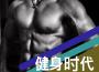 天天健身歌曲歌詞大全_天天健身最新歌曲歌詞