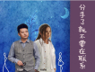 分手了就不要再聯繫