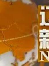 遼寧新聞最新一期線上看_全集完整版高清線上看 - 蟲蟲綜藝