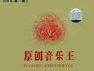原創音樂王