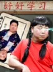 愛笑會議室最新一期線上看_全集完整版高清線上看_好看的綜藝