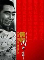 周恩來演過的電影電視劇線上看_影視作品大全_好看的明星