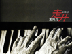 走開歌詞_王鴻義走開歌詞