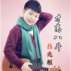 呂兆樞歌曲歌詞大全_呂兆樞最新歌曲歌詞