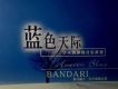 藍色天際專輯_Bandari藍色天際最新專輯