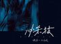 必殺技（熱搜版）專輯_嗷嗚一口仙貝必殺技（熱搜版）最新專輯