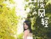 雲淡風輕