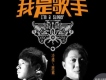 我是歌手