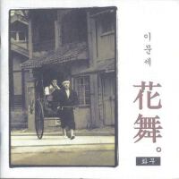 이문세 10집(화무)專輯_李文世이문세 10집(화무)最新專輯