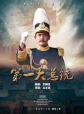 第一大總統線上看_高清完整版線上看_好看的電影