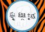 愛與誠 (老虎歌皇版)專輯_老虎歌皇愛與誠 (老虎歌皇版)最新專輯
