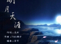 明月天涯專輯_肥皂菌丨珉珉的貓咪丨明月天涯最新專輯