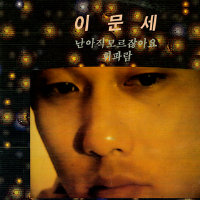 난 아직 모르잖아요專輯_李文世난 아직 모르잖아요最新專輯