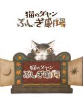 達洋貓 第3季動漫全集線上看_卡通片全集高清線上看 - 蟲蟲動漫