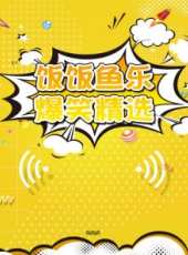 馮鞏相聲小品合輯最新一期線上看_全集完整版高清線上看_好看的綜藝