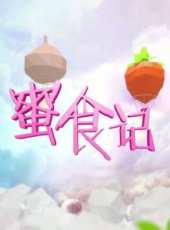 蜜食記 第一季最新一期線上看_全集完整版高清線上看_好看的綜藝