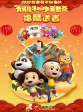 最新2020卡通片_2020卡通片大全/排行榜_好看的動漫