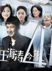 王海濤今年四十一第3集劇情介紹_王海濤今年四十一第3集分集劇情結局介紹 - 蟲蟲電視劇